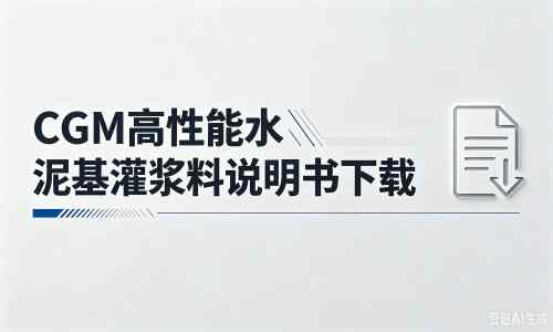 白茅湖农场厂家：CGM高性能水泥基灌浆料说明书PDF（纯白无LOGO）